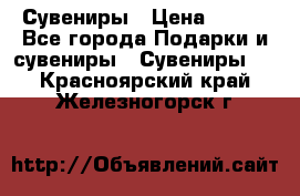 Сувениры › Цена ­ 700 - Все города Подарки и сувениры » Сувениры   . Красноярский край,Железногорск г.